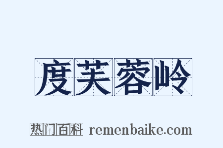 度芙蓉岭是什么意思的图片